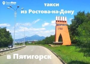 Такси пятигорск. Пятигорск Ростов на Дону. Дон Пятигорск рисунок. Ростов на Дону Пятигорск по времени. Вокзал Пятигорск и такси.